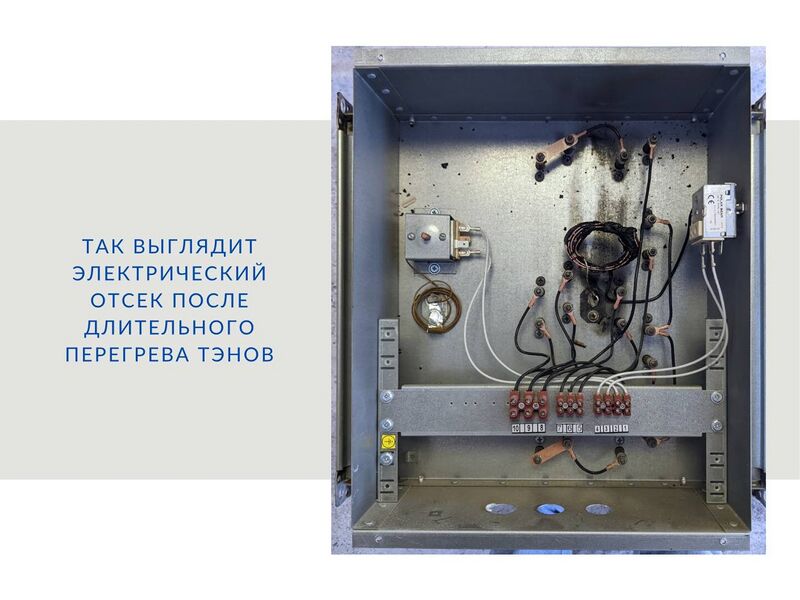 Файл:Так выглядит электрический отсек после длительного перегрева ТЭНов.jpg